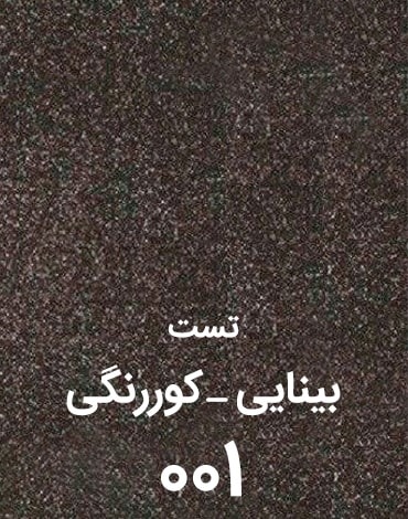 تست بینایی - کوررنگی شماره (۱)