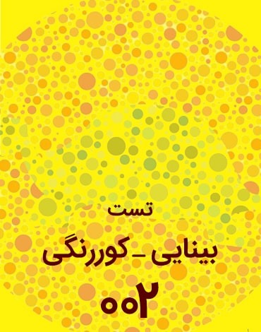 تست بینایی - کوررنگی شماره (۲)