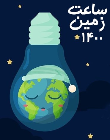 ساعت زمین ۱۴۰۰ (2021)